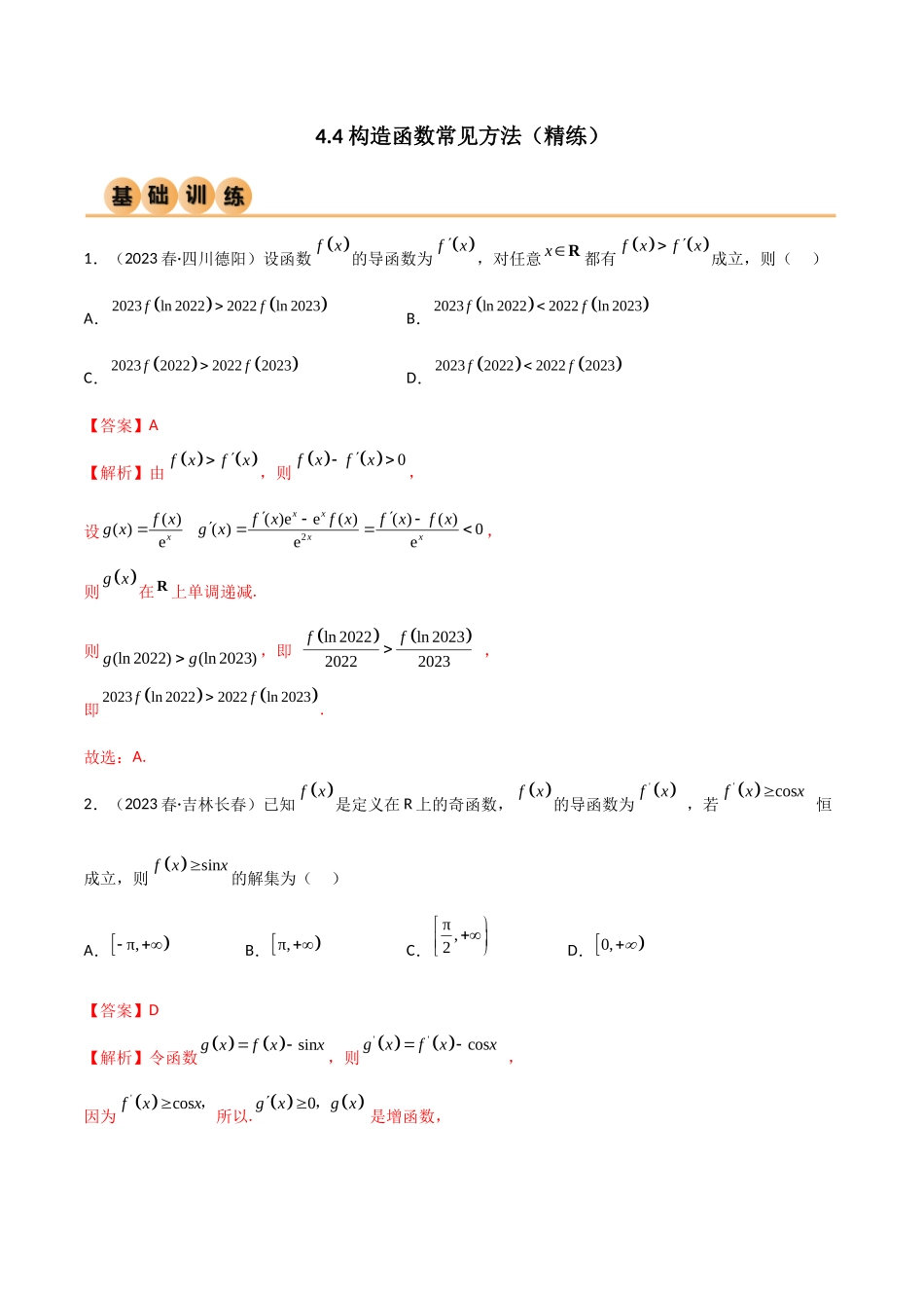 4.4 构造函数常见方法（精练）（教师版）.docx_第1页