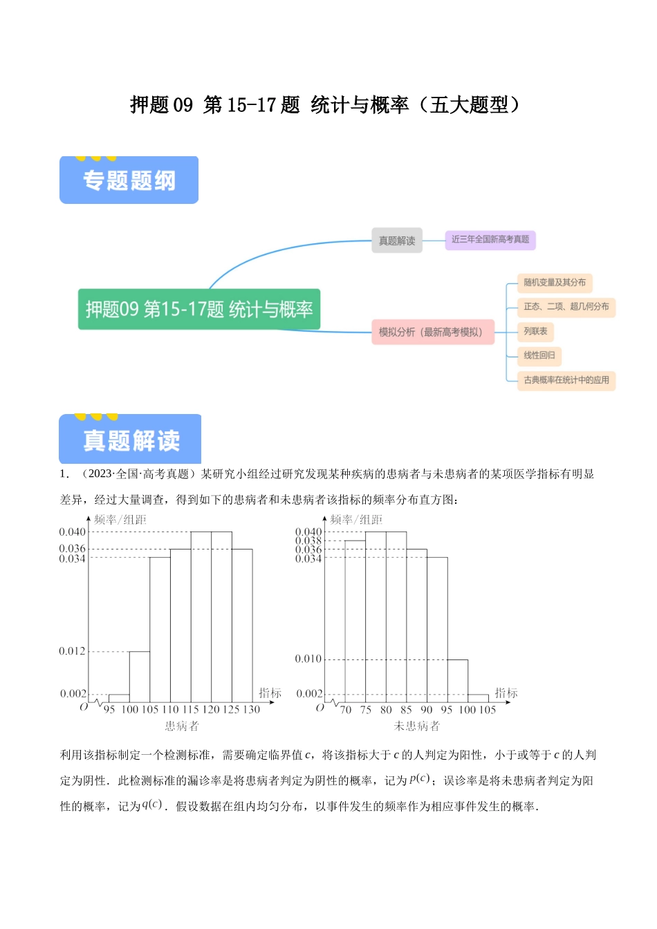 押题09 第15-17题 统计与概率（五大题型）（教师版）.docx_第1页