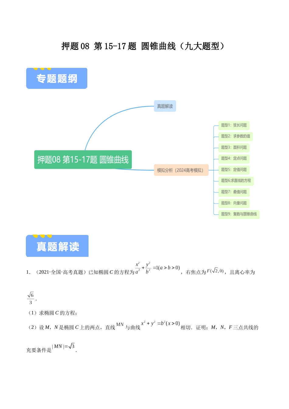 押题08 第15-17题 圆锥曲线（九大题型）（学生版）.docx_第1页
