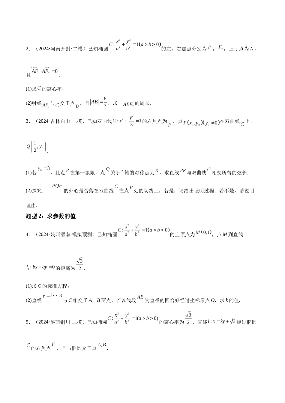 押题08 第15-17题 圆锥曲线（九大题型）（学生版）.docx_第3页