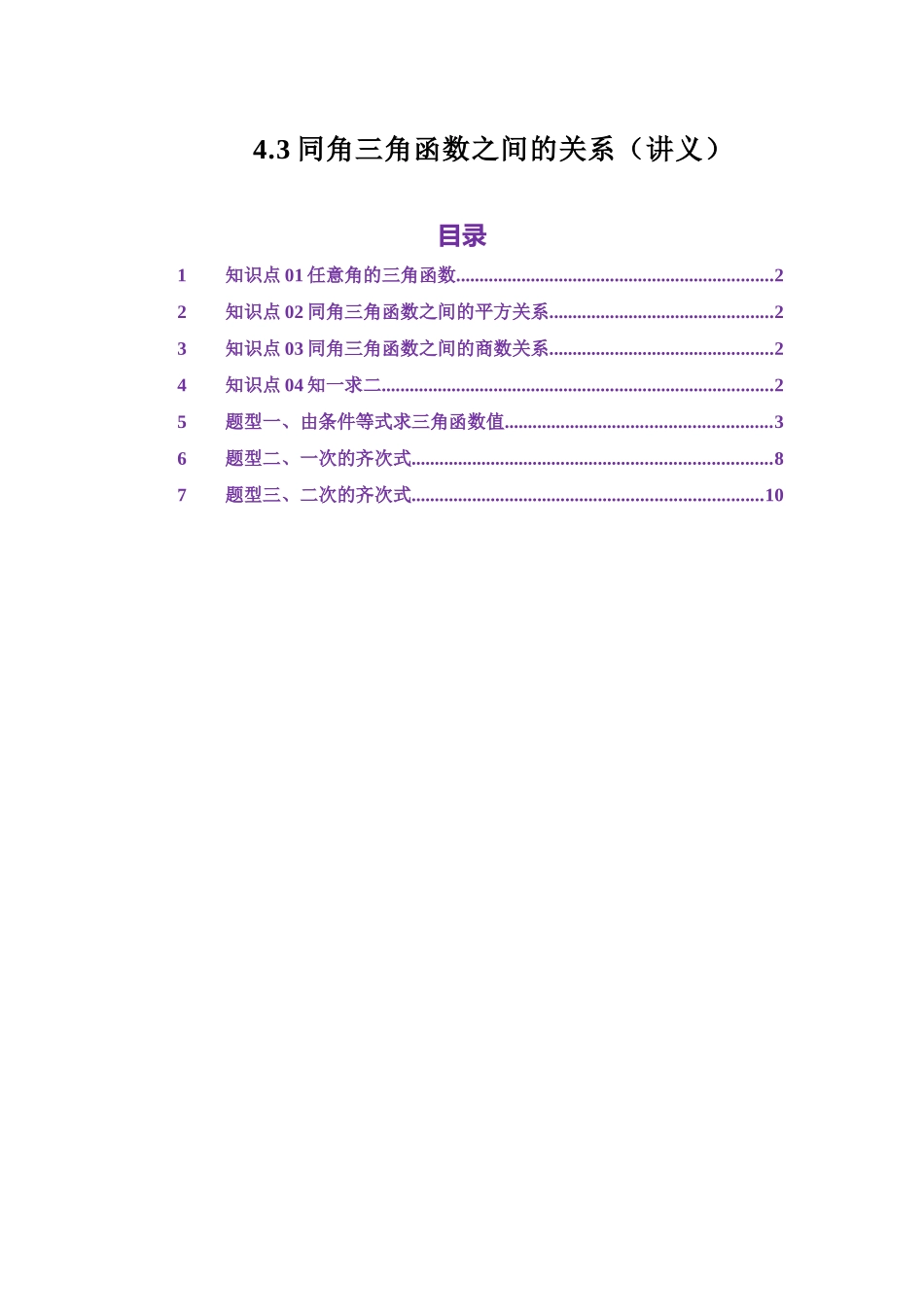 4.3同角三角函数之间的关系（讲义）（学生版）.docx_第1页