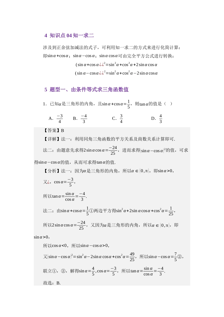 4.3同角三角函数之间的关系(讲义)(教师版).docx_第3页