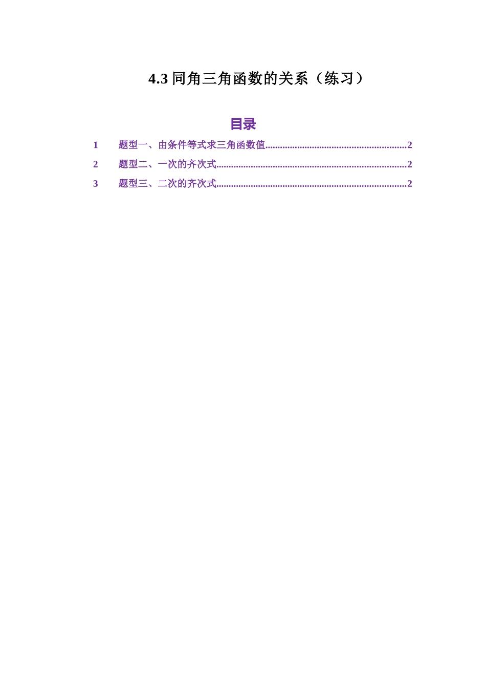 4.3同角三角函数的关系（练习）（教师版）.docx_第1页