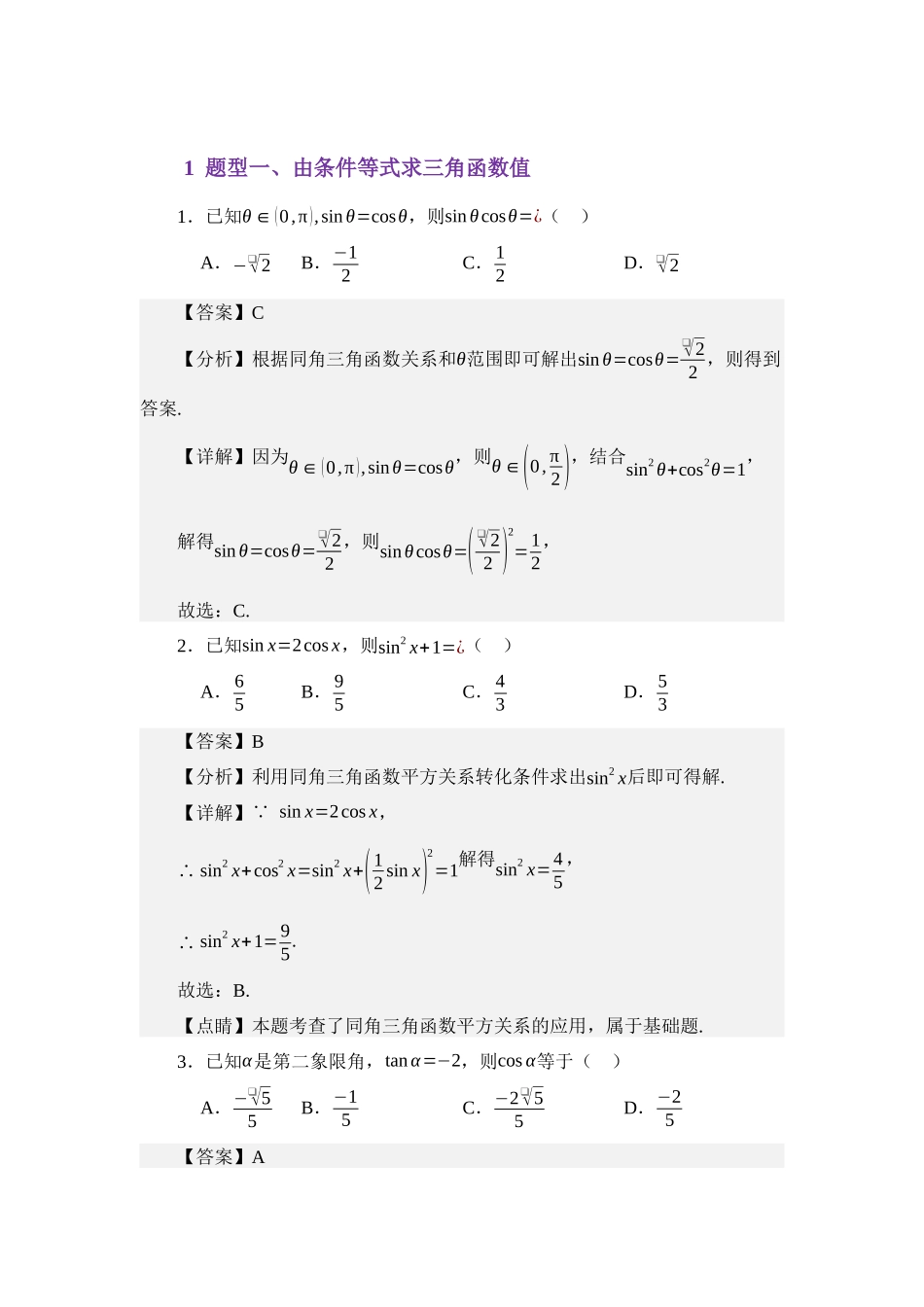 4.3同角三角函数的关系（练习）（教师版）.docx_第2页