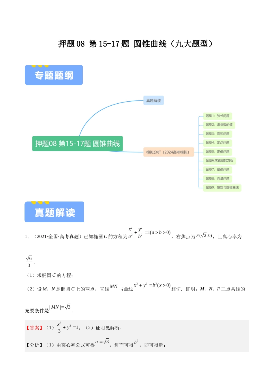 押题08 第15-17题 圆锥曲线（九大题型）（教师版）.docx_第1页