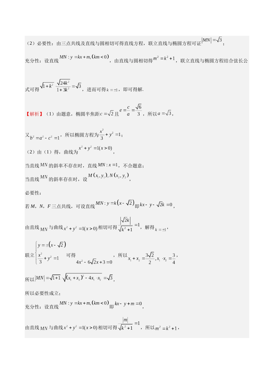 押题08 第15-17题 圆锥曲线（九大题型）（教师版）.docx_第2页