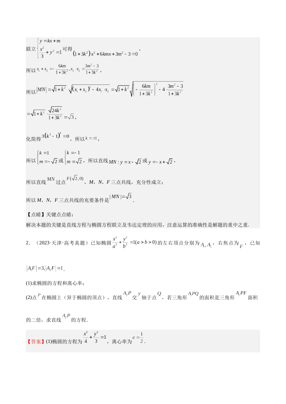 押题08 第15-17题 圆锥曲线（九大题型）（教师版）.docx_第3页