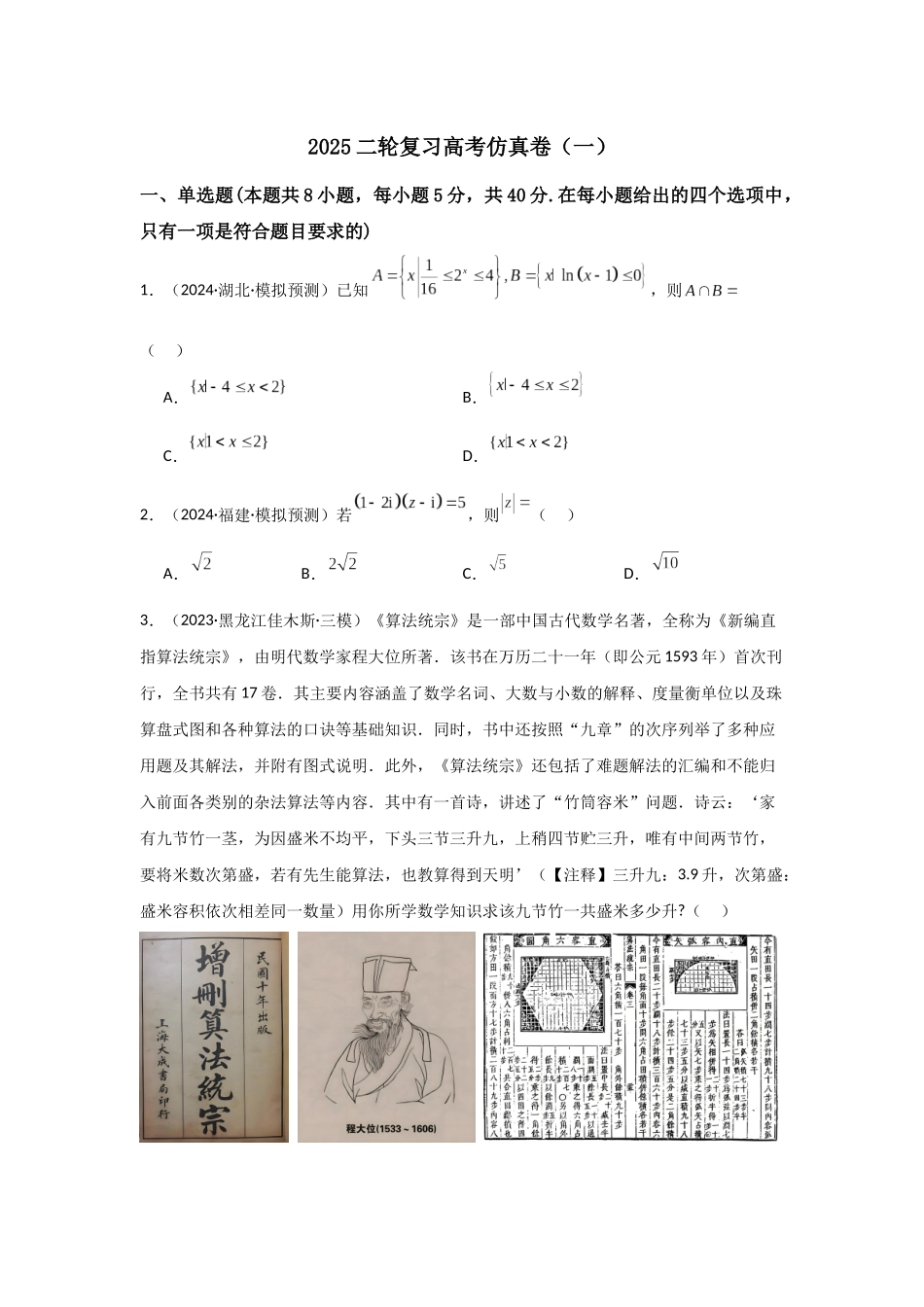 二轮复习高考仿真卷（一）教师版.docx_第1页