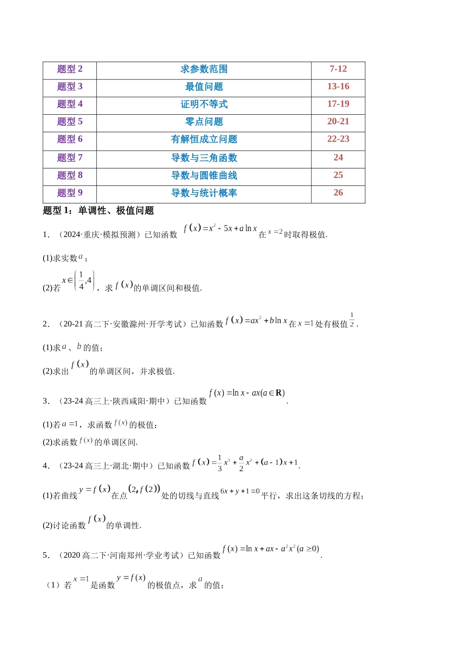 押题07第15-17题 导数及其应用（九大题型）（学生版）.docx_第2页