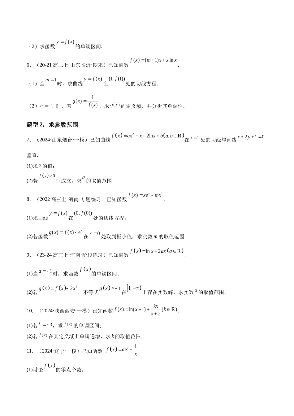 押题07第15-17题 导数及其应用（九大题型）（学生版）.docx_第3页