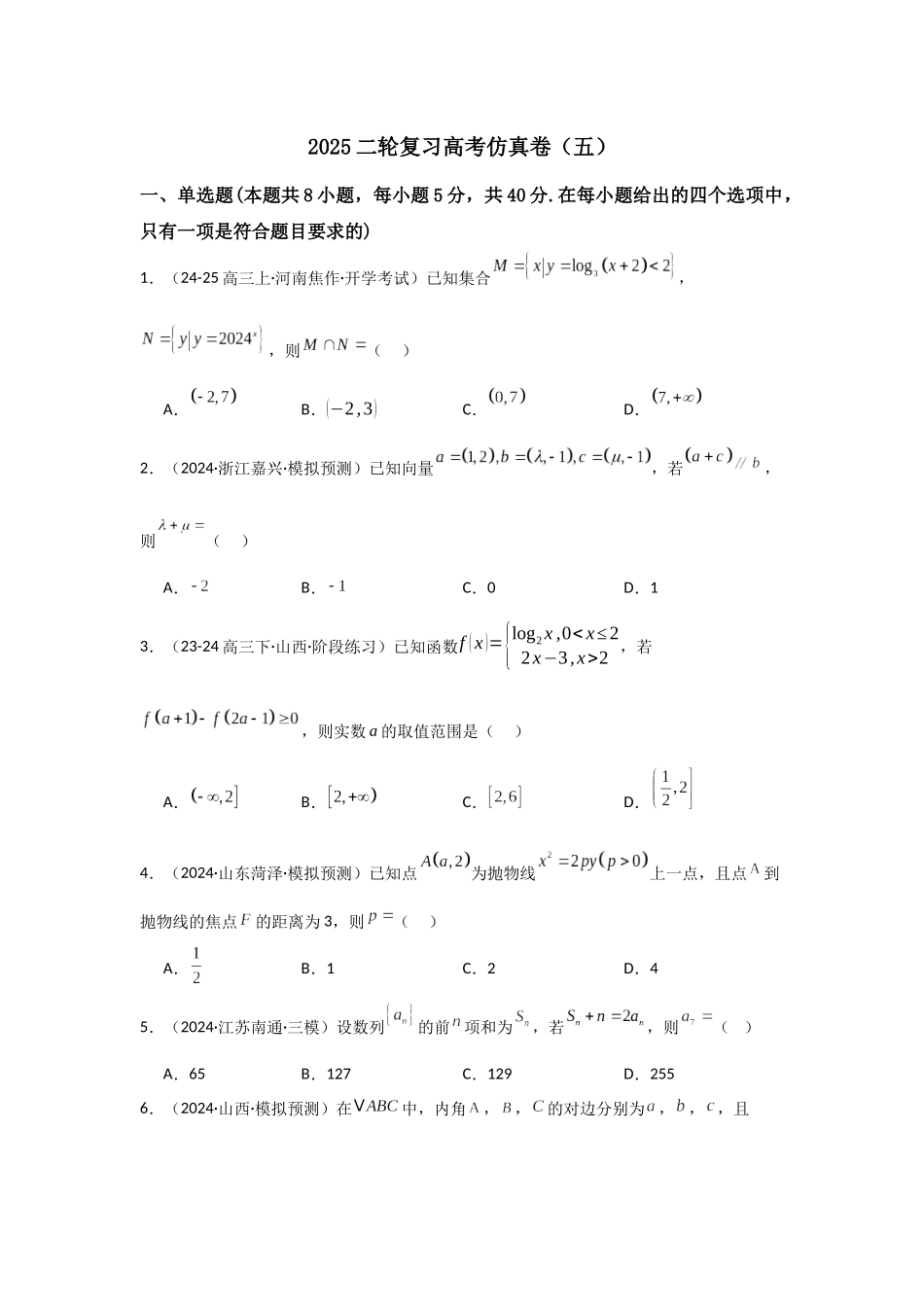 二轮复习高考仿真卷(五)学生版.docx_第1页