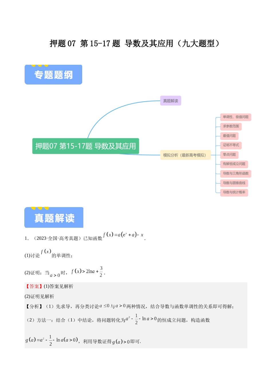 押题07第15-17题 导数及其应用（九大题型）（教师版）.docx_第1页