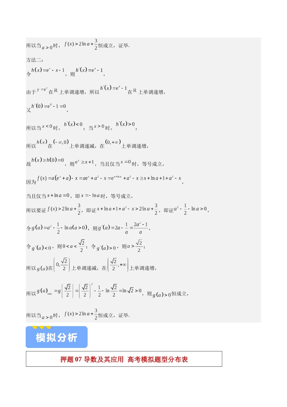 押题07第15-17题 导数及其应用（九大题型）（教师版）.docx_第3页