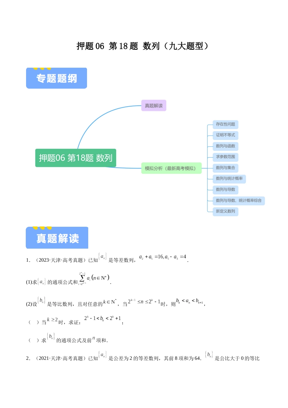 押题06 第18题 数列（九大题型）（学生版）.docx_第1页