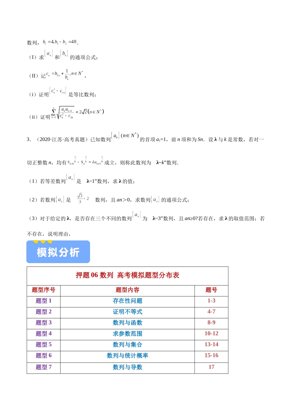 押题06 第18题 数列（九大题型）（学生版）.docx_第2页