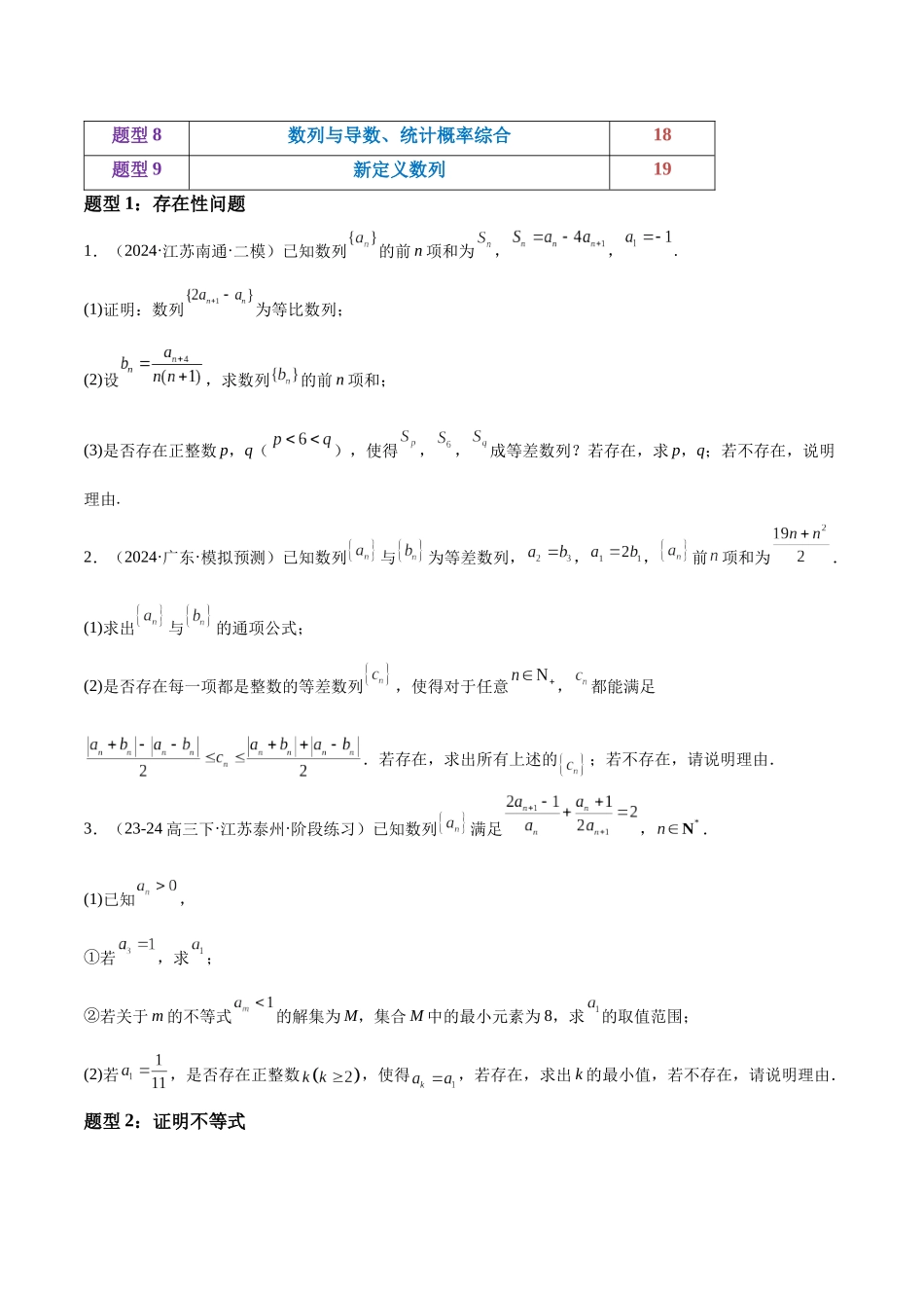 押题06 第18题 数列（九大题型）（学生版）.docx_第3页