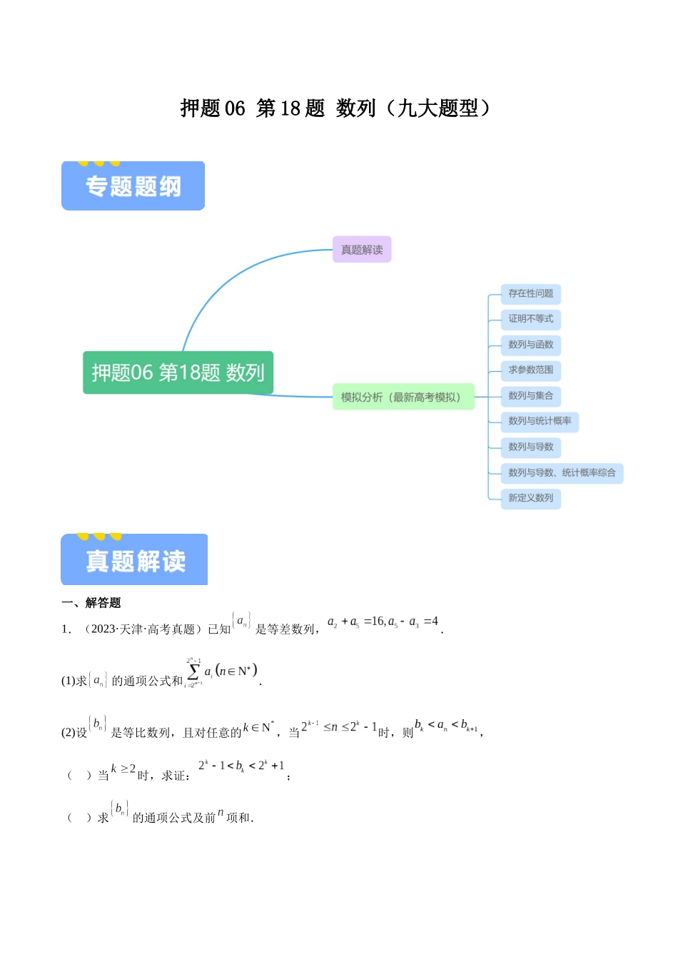 押题06 第18题 数列（九大题型）（教师版）.docx_第1页