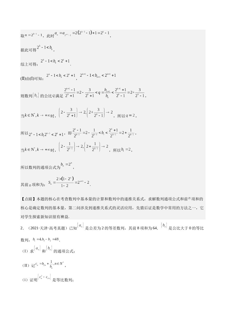 押题06 第18题 数列（九大题型）（教师版）.docx_第3页