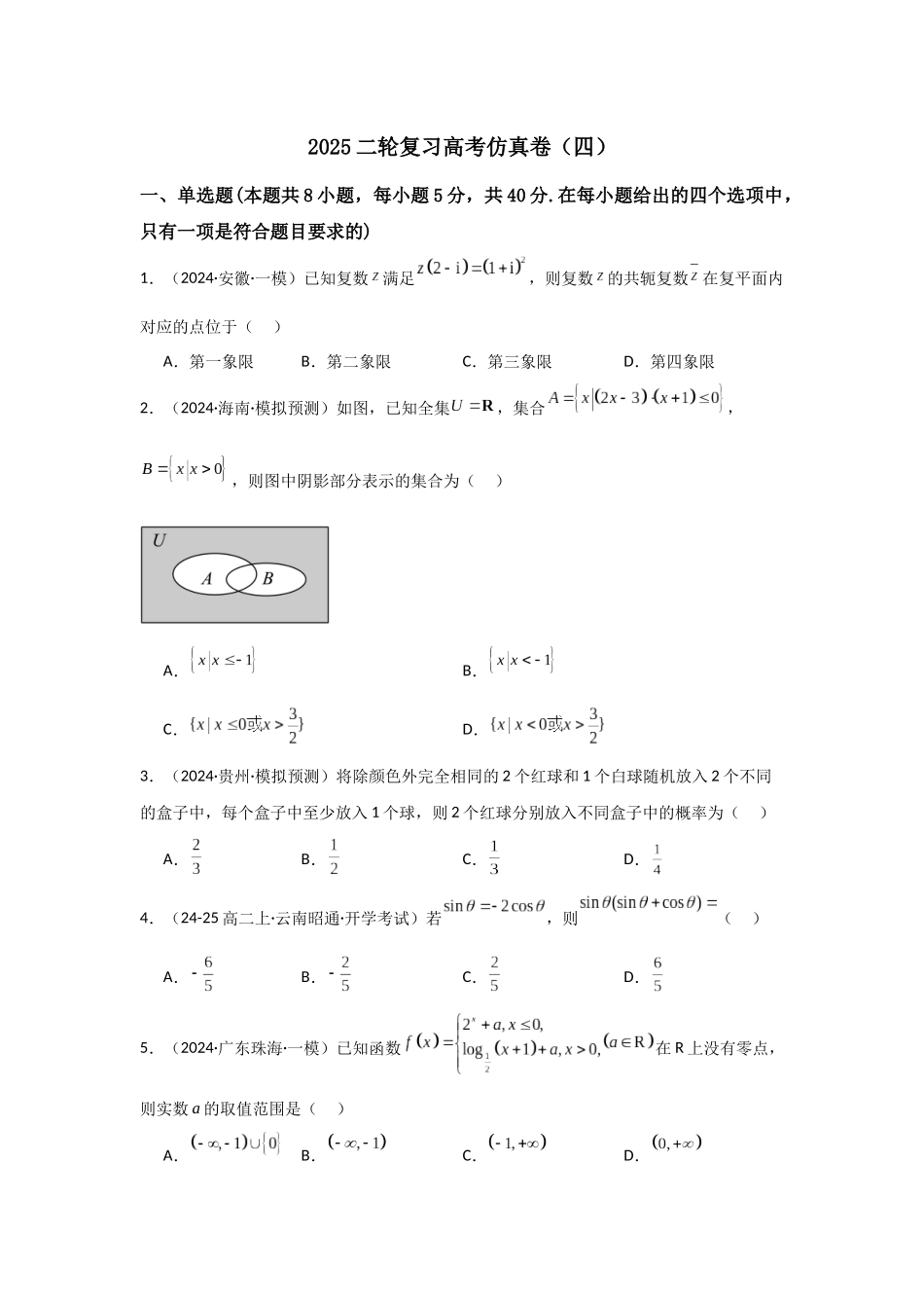 二轮复习高考仿真卷（四）教师版.docx_第1页