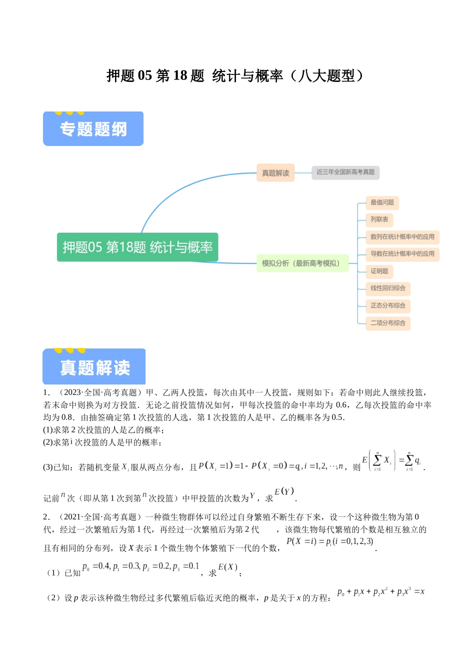 押题05 第18题 统计与概率（八大题型）（学生版）.docx_第1页