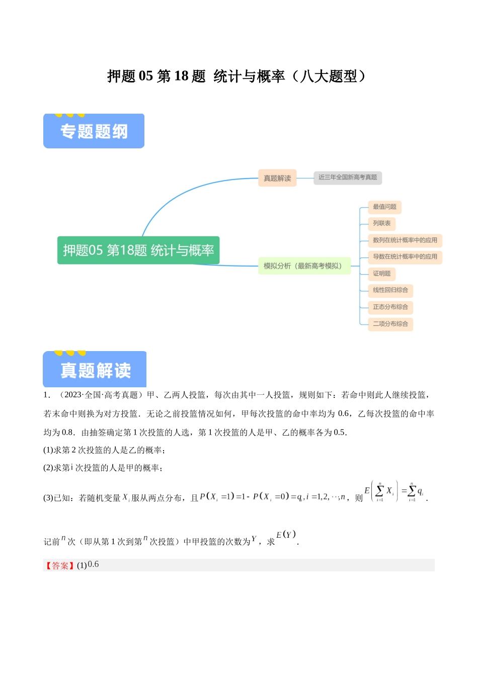 押题05 第18题 统计与概率（八大题型）（教师版）.docx_第1页