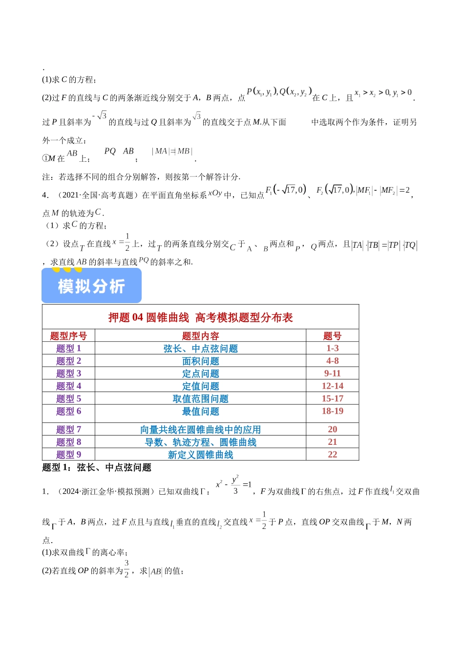 押题04 第18题 圆锥曲线（九大题型）（学生版）.docx_第2页