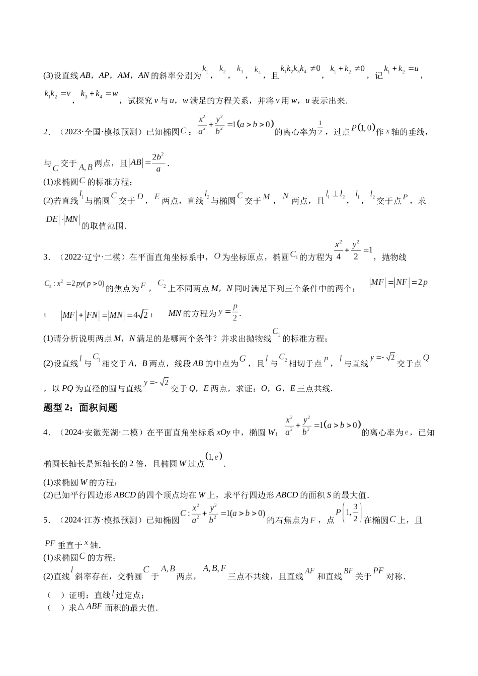押题04 第18题 圆锥曲线（九大题型）（学生版）.docx_第3页