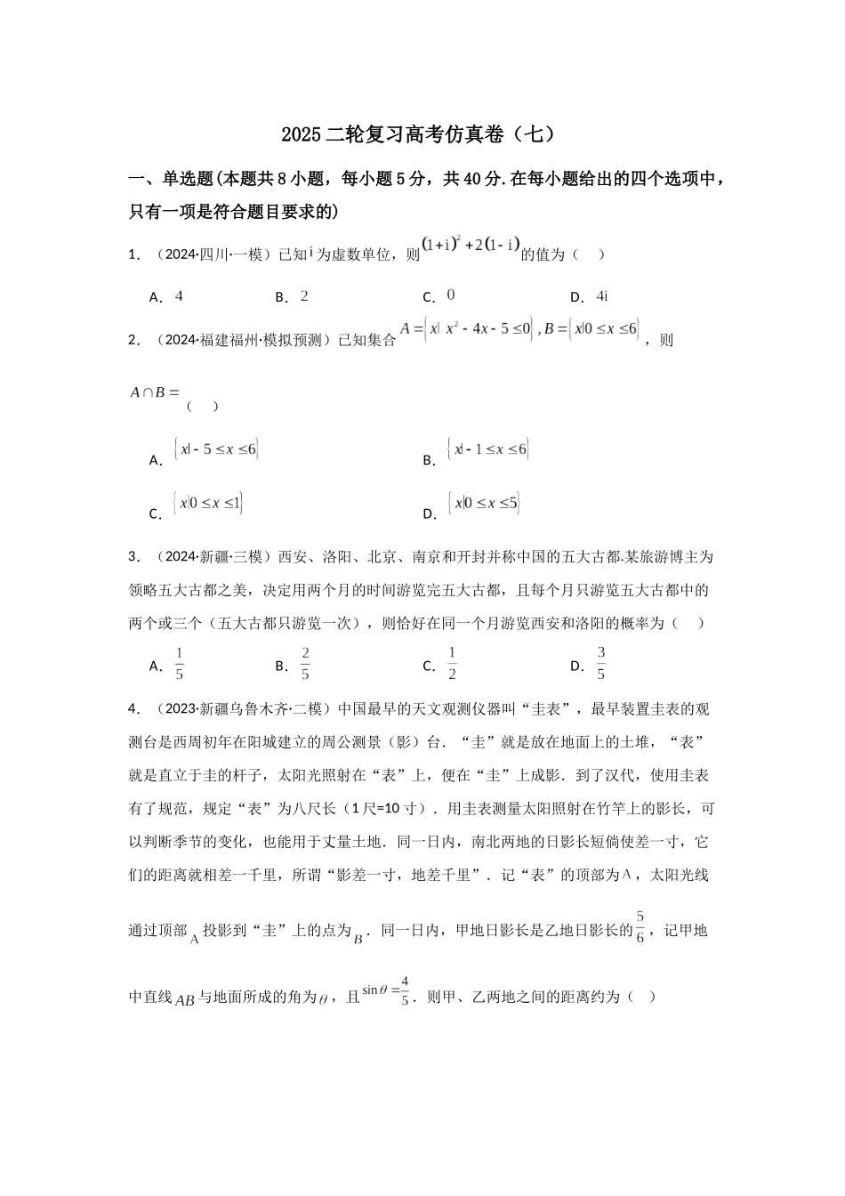 二轮复习高考仿真卷（七）学生版.docx_第1页