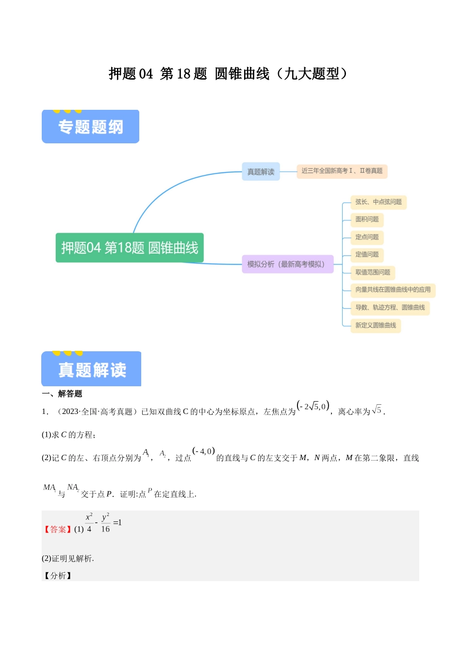 押题04 第18题 圆锥曲线（九大题型）（教师版）.docx_第1页