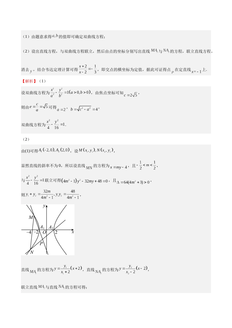 押题04 第18题 圆锥曲线（九大题型）（教师版）.docx_第2页
