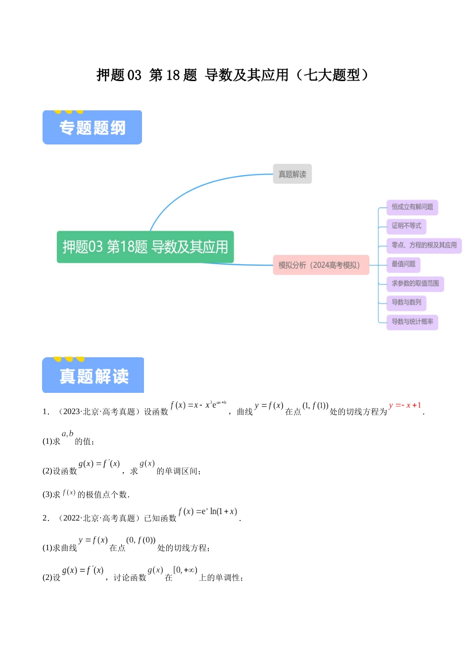 押题03 第18题 导数及其应用(七大题型)(学生版).docx_第1页
