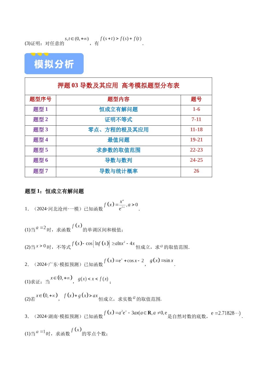 押题03 第18题 导数及其应用(七大题型)(学生版).docx_第2页