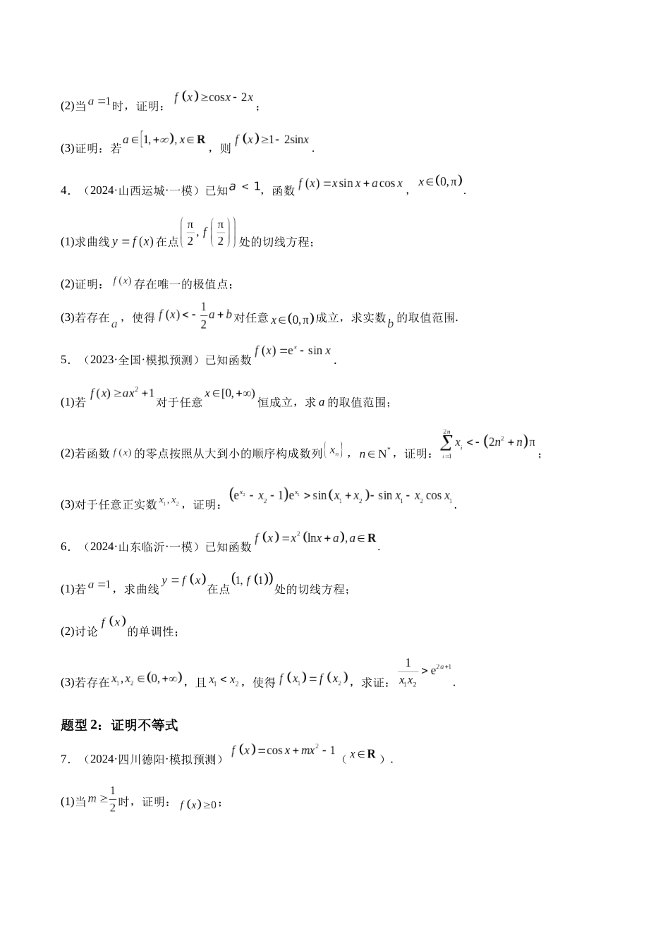 押题03 第18题 导数及其应用(七大题型)(学生版).docx_第3页