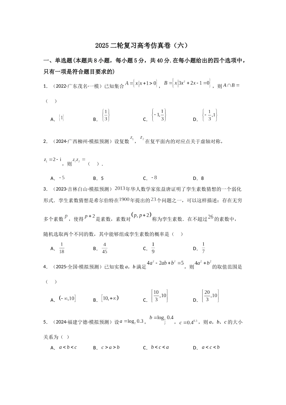 二轮复习高考仿真卷(六)教师版.docx_第1页