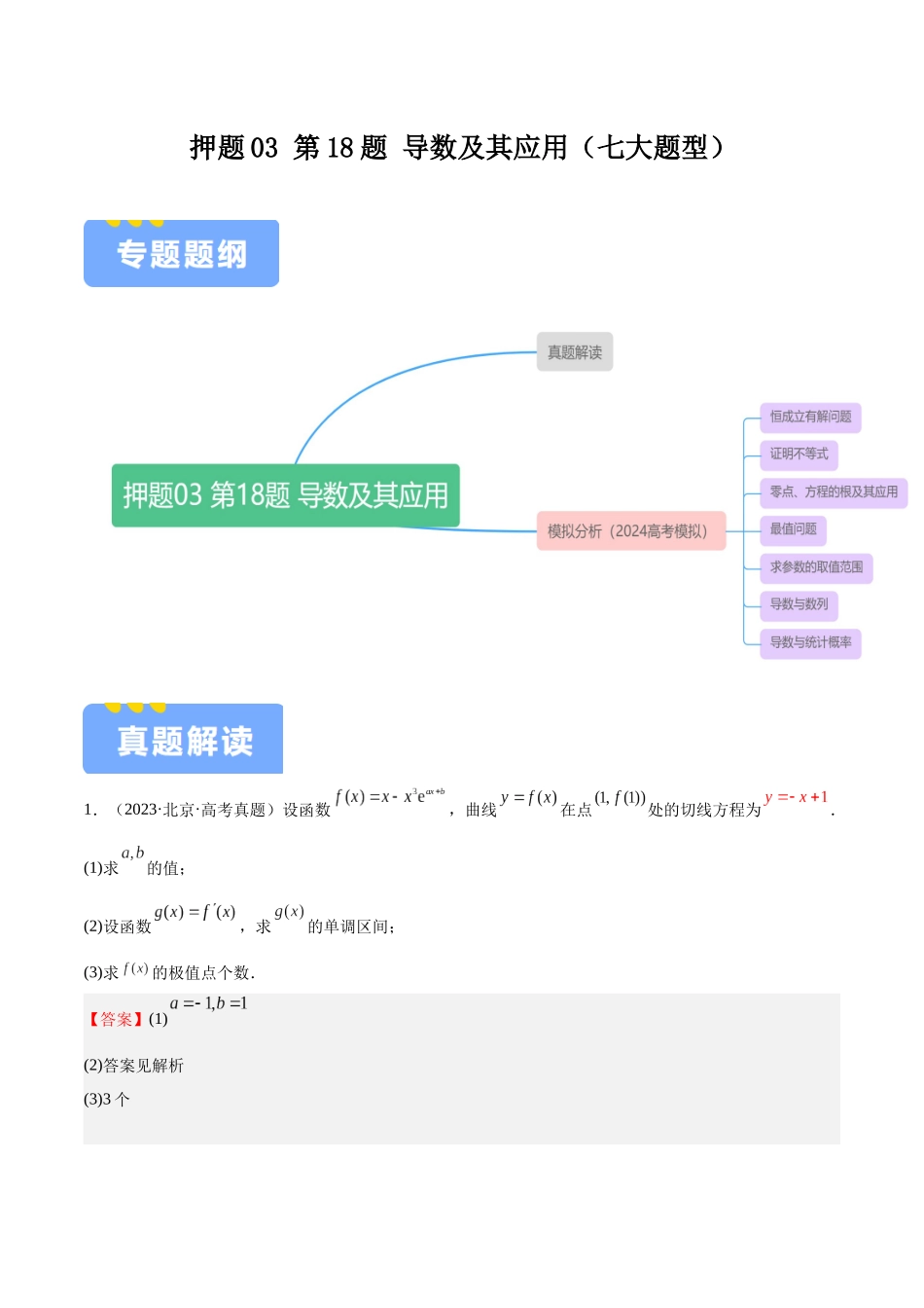 押题03 第18题 导数及其应用(七大题型)(教师版).docx_第1页