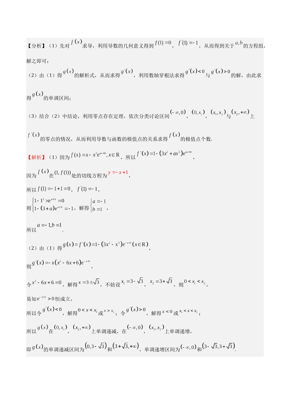 押题03 第18题 导数及其应用(七大题型)(教师版).docx_第2页