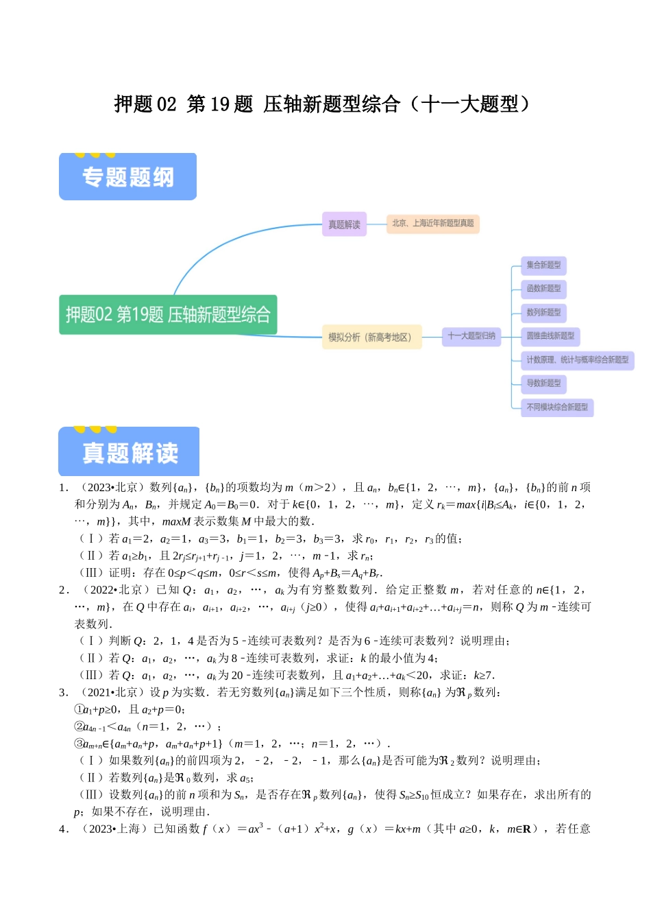 押题02 第19题 压轴新题型综合（十一大题型）（学生版）.docx_第1页
