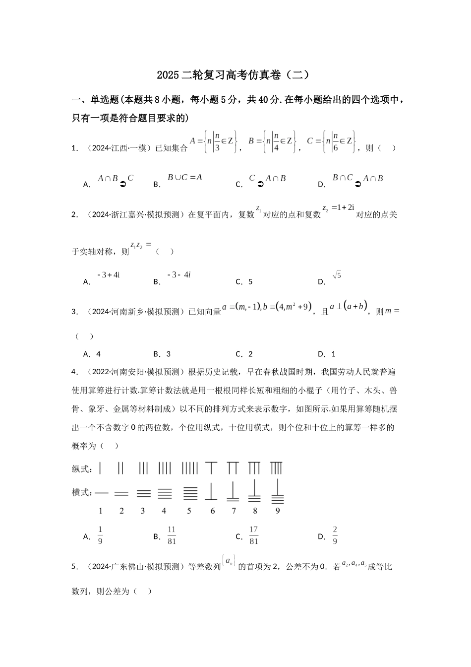 二轮复习高考仿真卷（二）教师版.docx_第1页