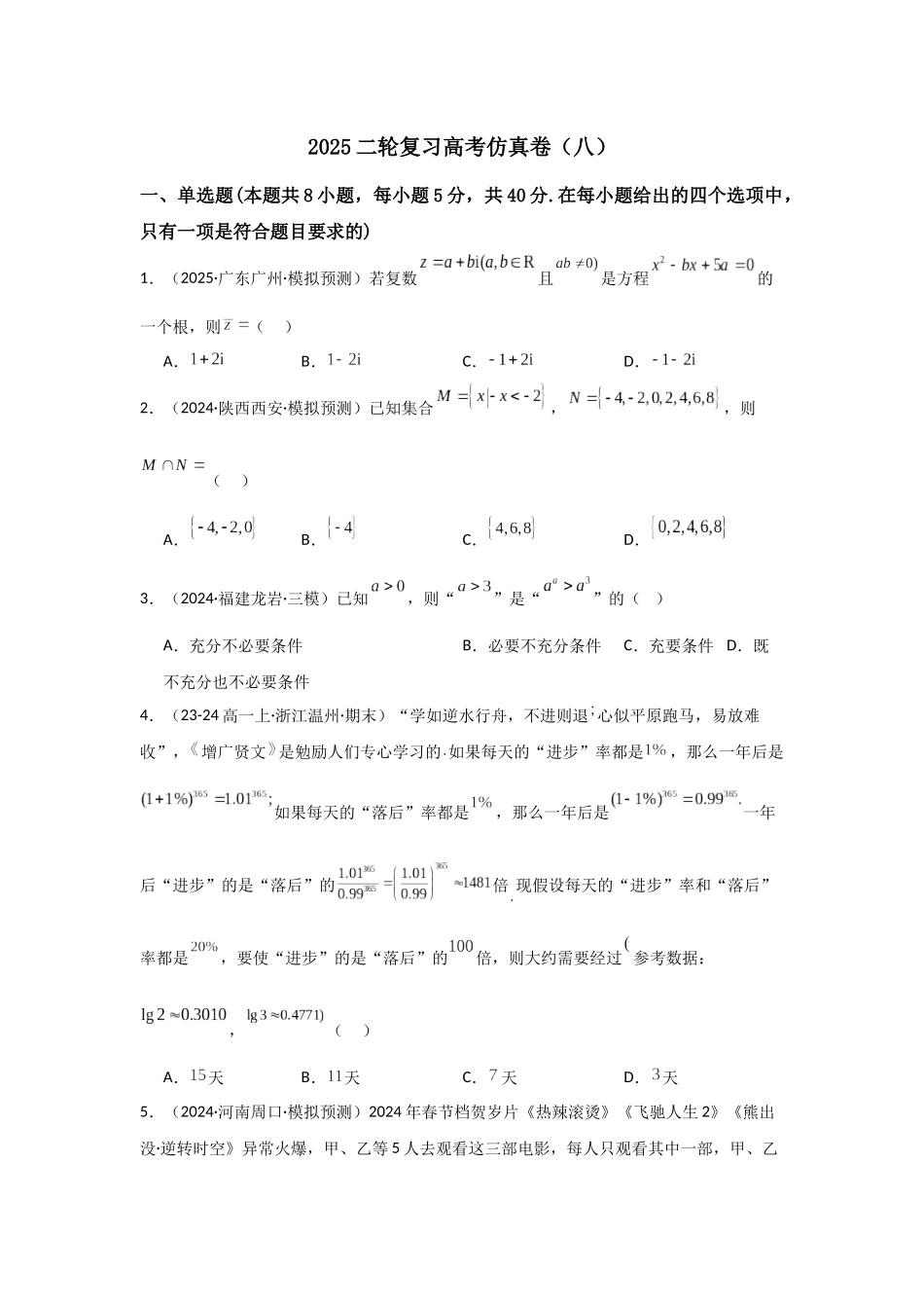 二轮复习高考仿真卷（八）学生版.docx_第1页