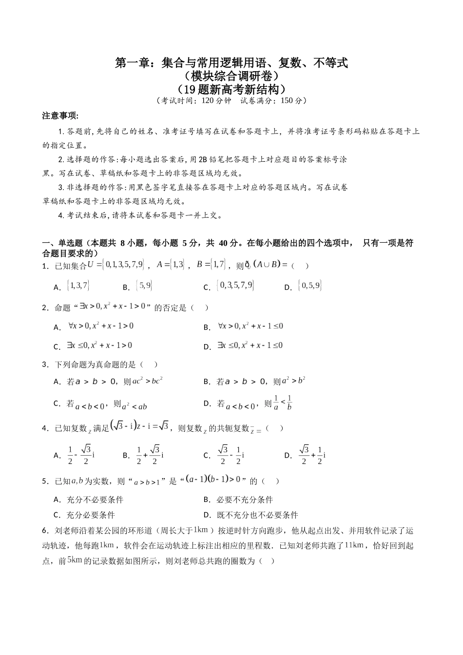 第一章：集合与常用逻辑用语、复数、不等式（模块综合调研卷）（A4版-学生版）.docx_第1页