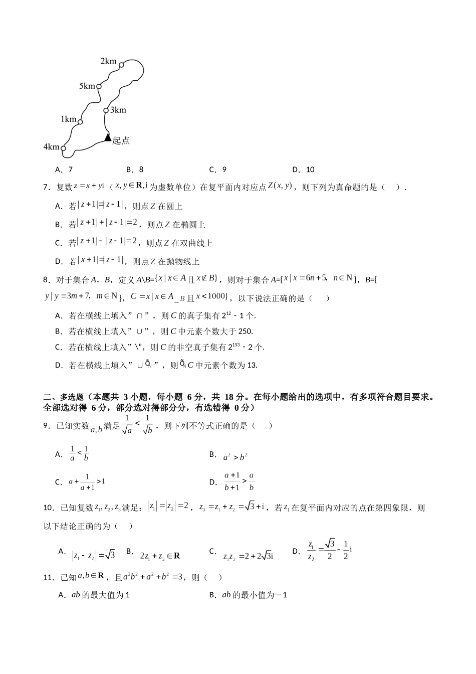第一章：集合与常用逻辑用语、复数、不等式（模块综合调研卷）（A4版-学生版）.docx_第2页