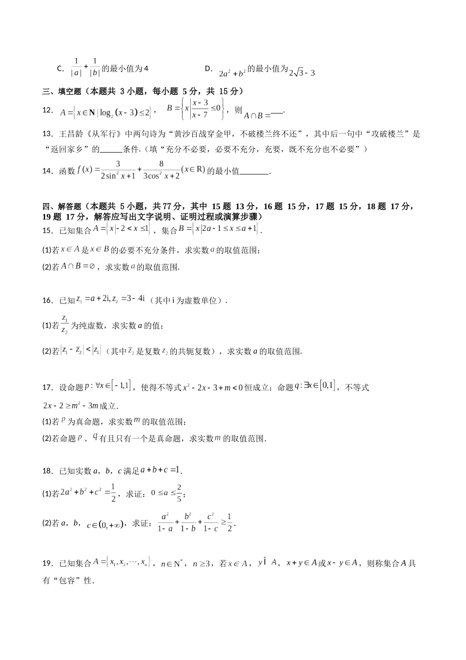 第一章：集合与常用逻辑用语、复数、不等式（模块综合调研卷）（A4版-学生版）.docx_第3页