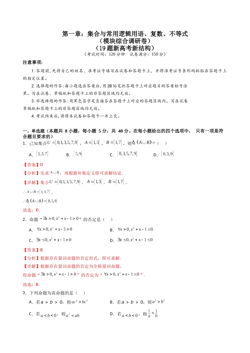 第一章：集合与常用逻辑用语、复数、不等式（模块综合调研卷）（A4版-教师版）.docx_第1页