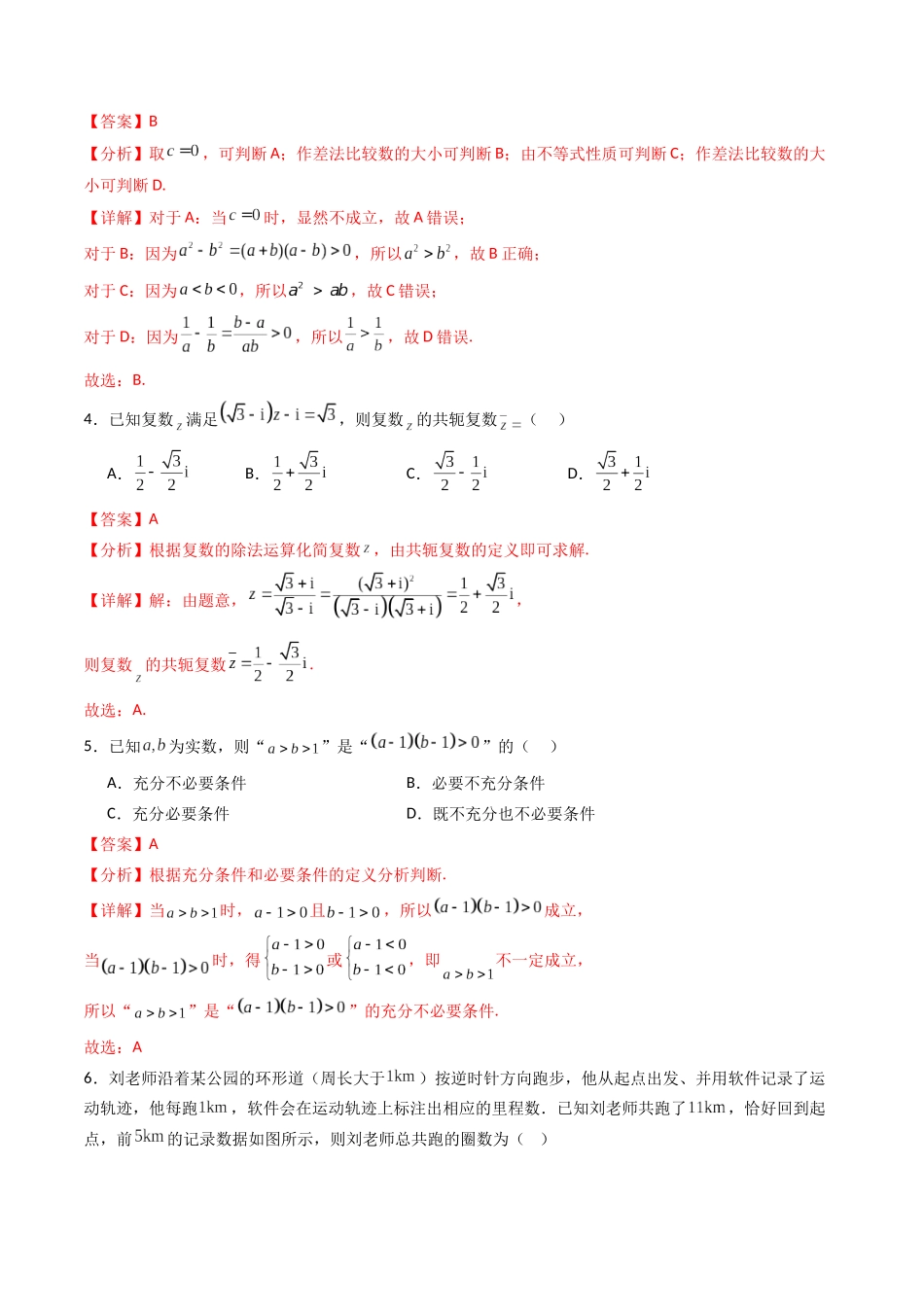 第一章：集合与常用逻辑用语、复数、不等式（模块综合调研卷）（A4版-教师版）.docx_第2页