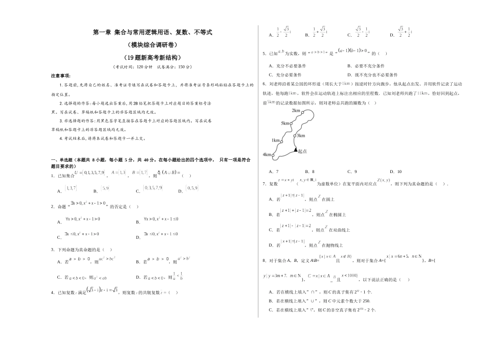 第一章：集合与常用逻辑用语、复数、不等式（模块综合调研卷）（A3版-学生版）.docx_第1页