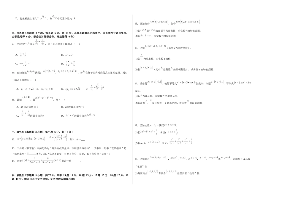 第一章：集合与常用逻辑用语、复数、不等式（模块综合调研卷）（A3版-学生版）.docx_第2页