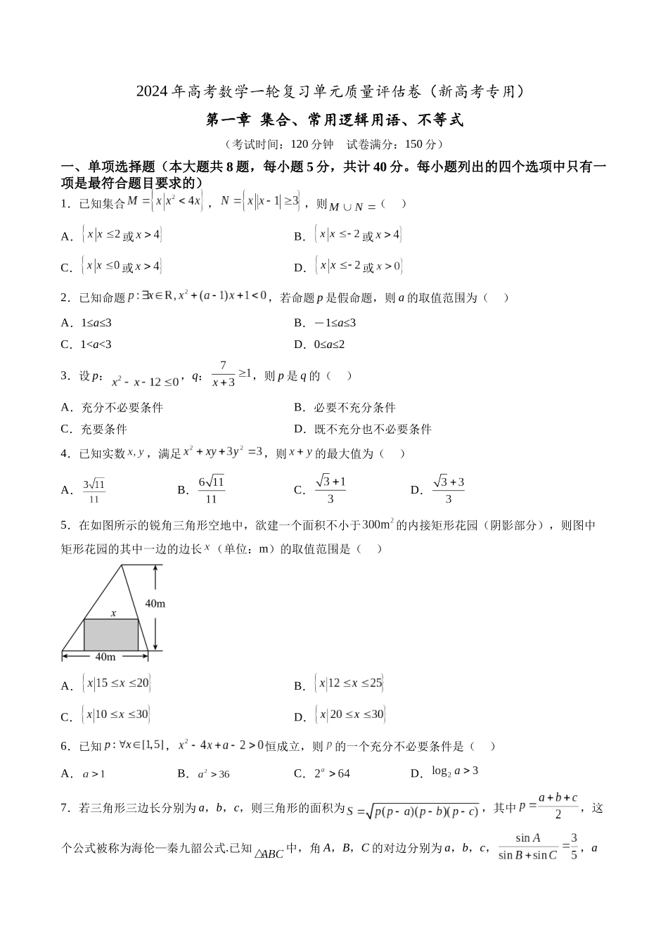 第一章 质量评估单元卷（集合、常用逻辑用语、不等式）（原卷版）-（新高考专用）.docx_第1页