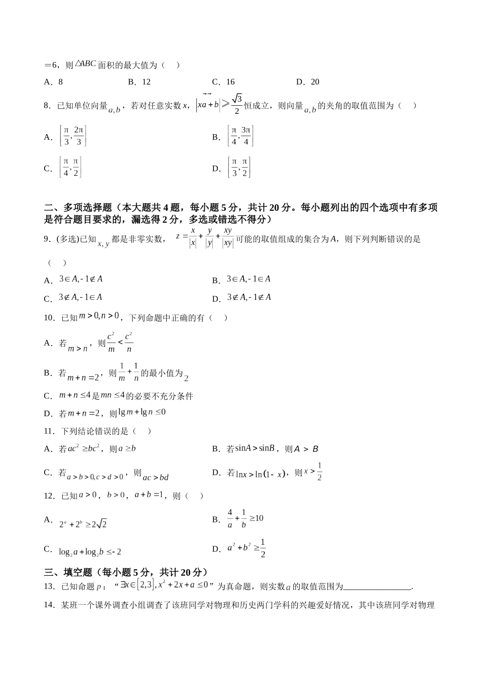 第一章 质量评估单元卷（集合、常用逻辑用语、不等式）（原卷版）-（新高考专用）.docx_第2页
