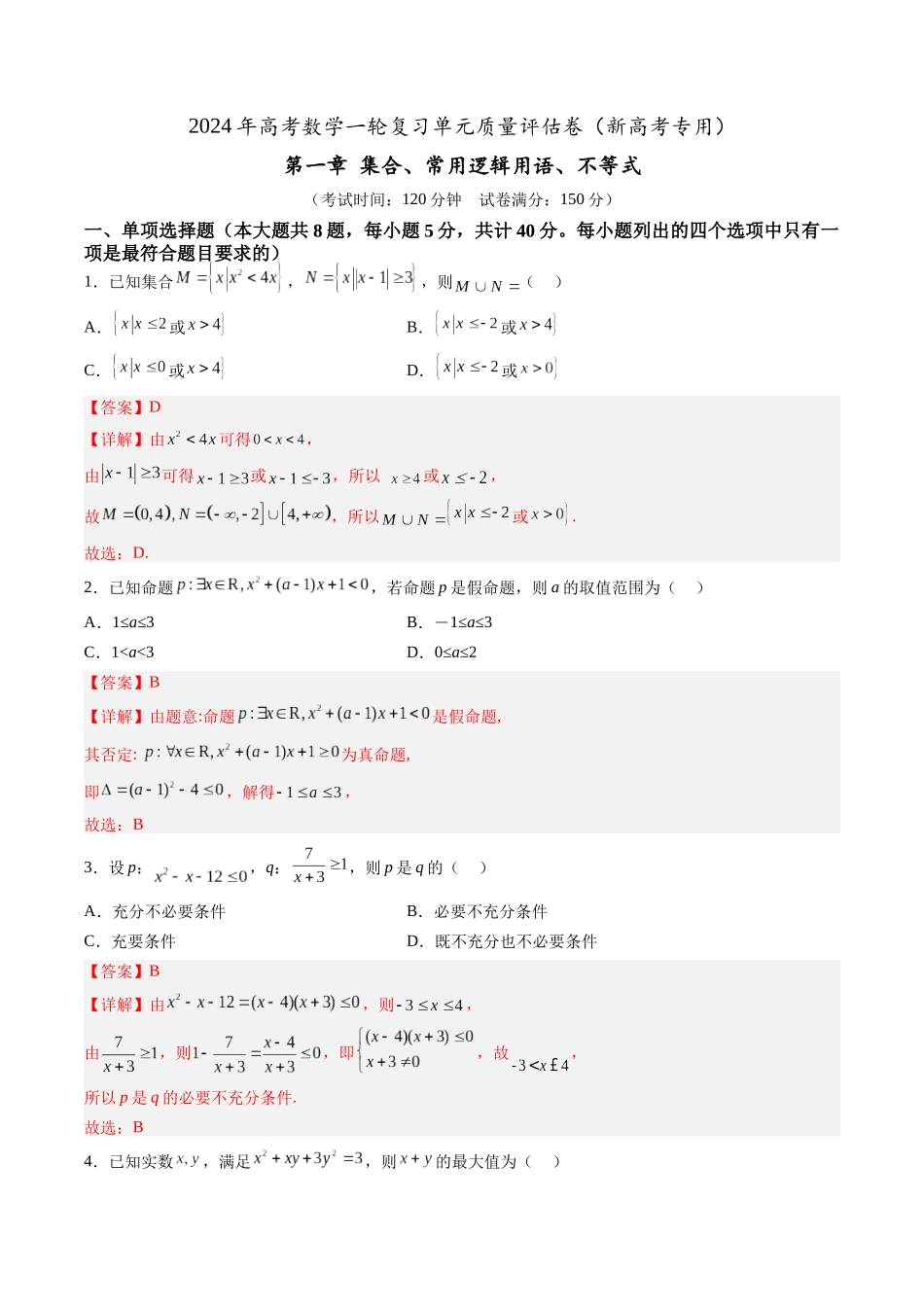 第一章 质量评估单元卷（集合、常用逻辑用语、不等式）（解析版）-（新高考专用）.docx_第1页