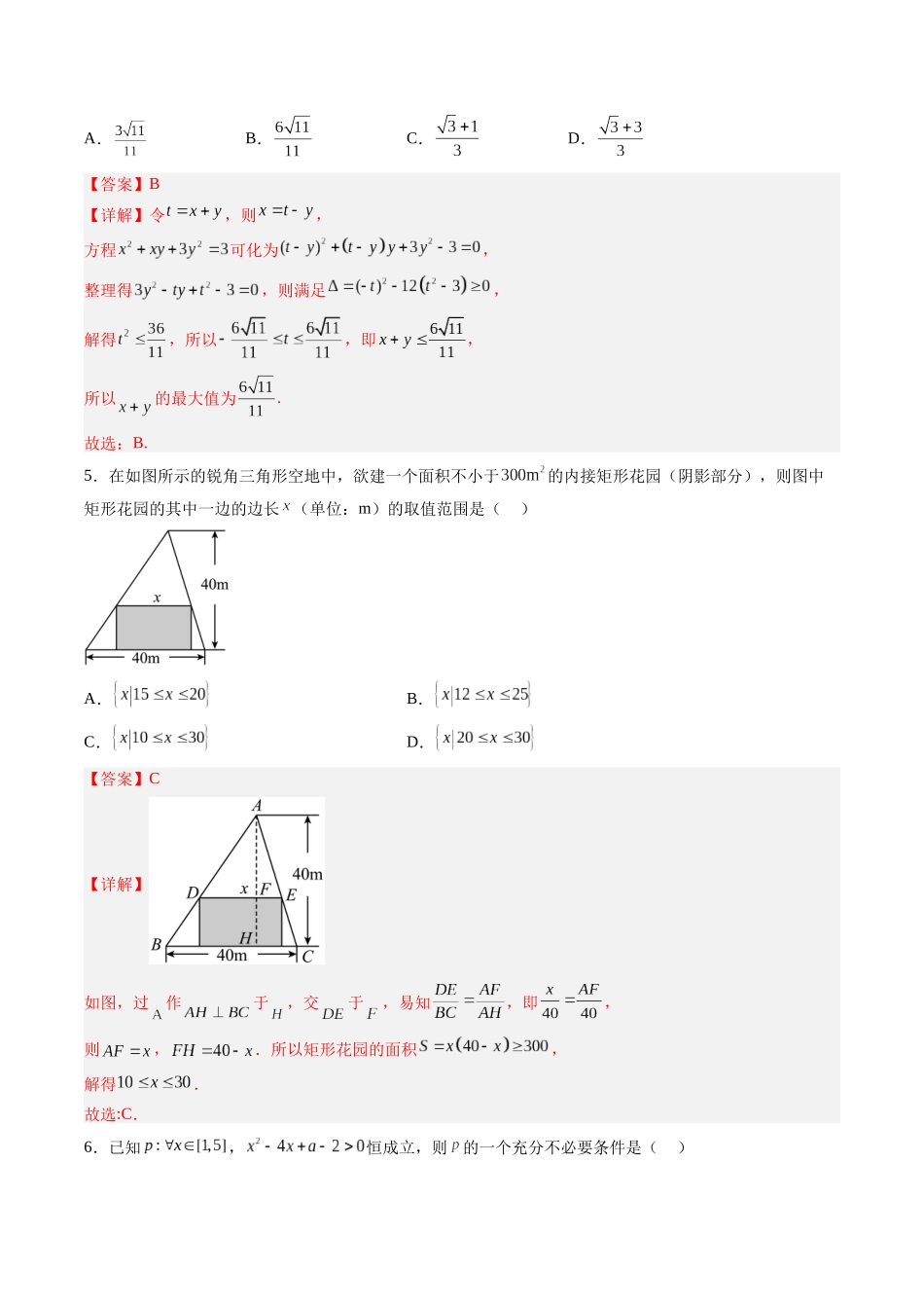 第一章 质量评估单元卷（集合、常用逻辑用语、不等式）（解析版）-（新高考专用）.docx_第2页